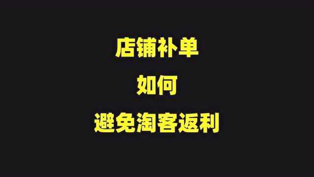 店铺补单,如何避免淘客返利?教你1招,减少资金损失!