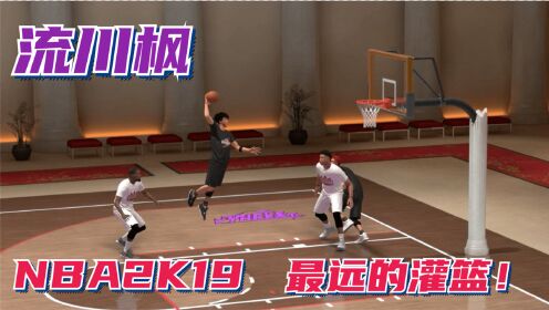 [图]灌篮高手：NBA2K19最远的灌篮！樱木花道和流川枫都做到了！