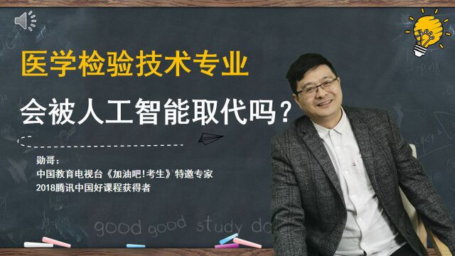 医学检验技术专业,会被人工智取代?这个说法不靠谱