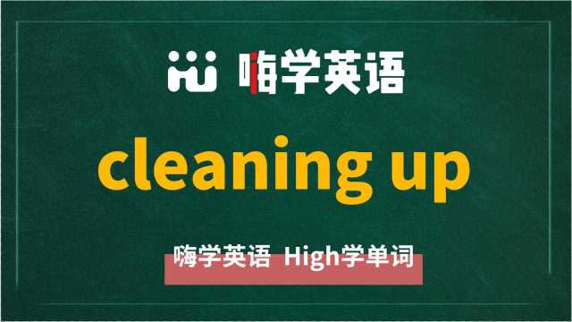 英语单词教学,英语短语cleaning up的翻译,读音,使用方法讲解