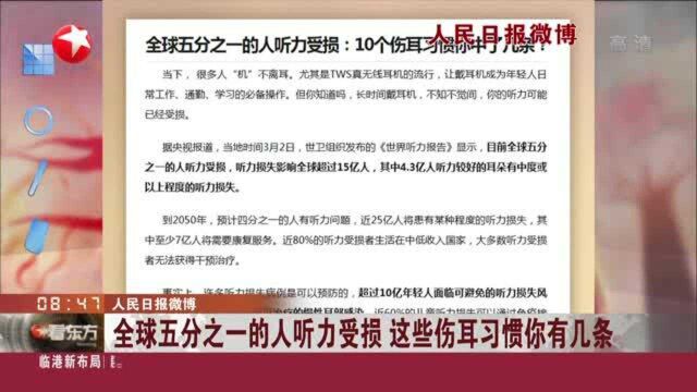 人民日报微博:全球五分之一的人听力受损 这些伤耳习惯你有几条