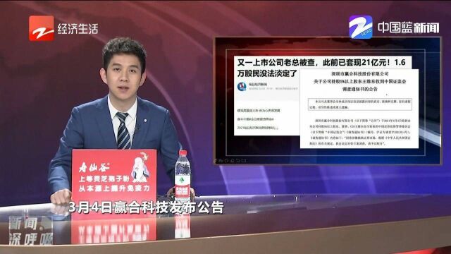 又一上市公司老总被查,此前已套现21亿元