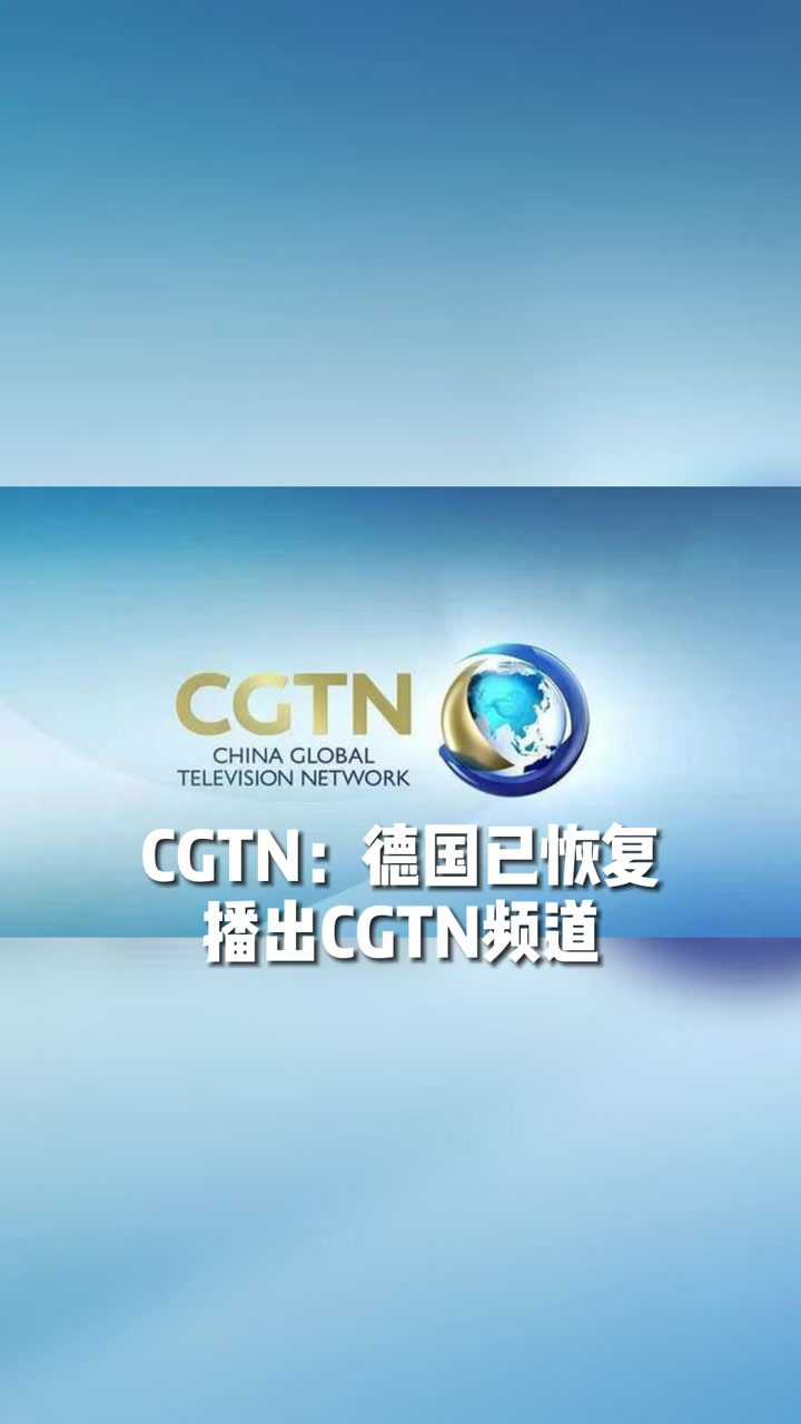 cgtn德国已恢复播出cgtn频道