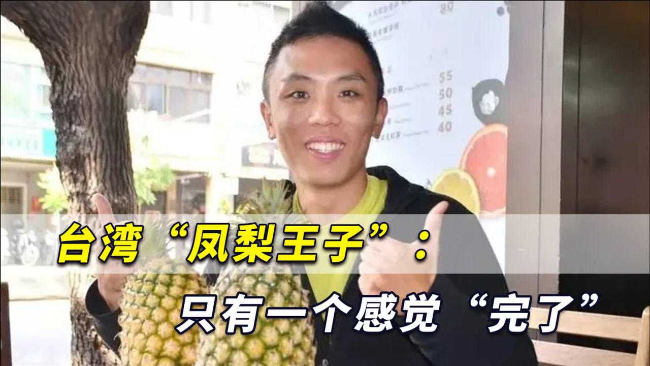 台湾"凤梨王子"看大陆在疯传那段影音,只有一个感觉"完了"