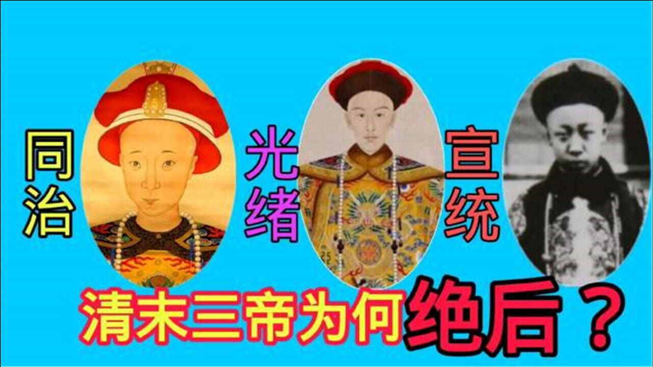 为什么同治光绪宣统三位皇帝都没有子嗣原来真的与那个有关系