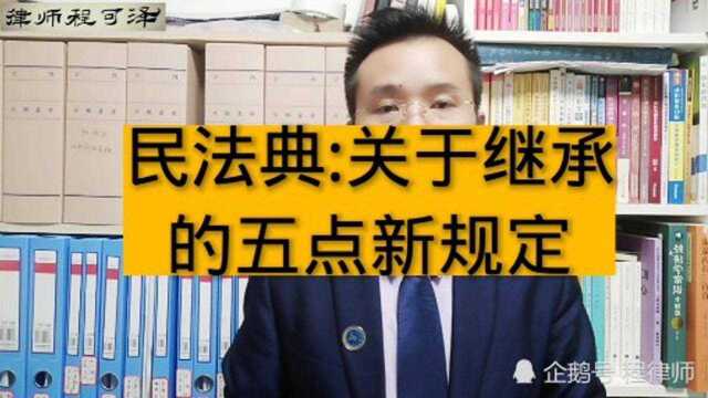 民法典:关于继承、遗嘱的五点新规定,彻底颠覆旧继承法!