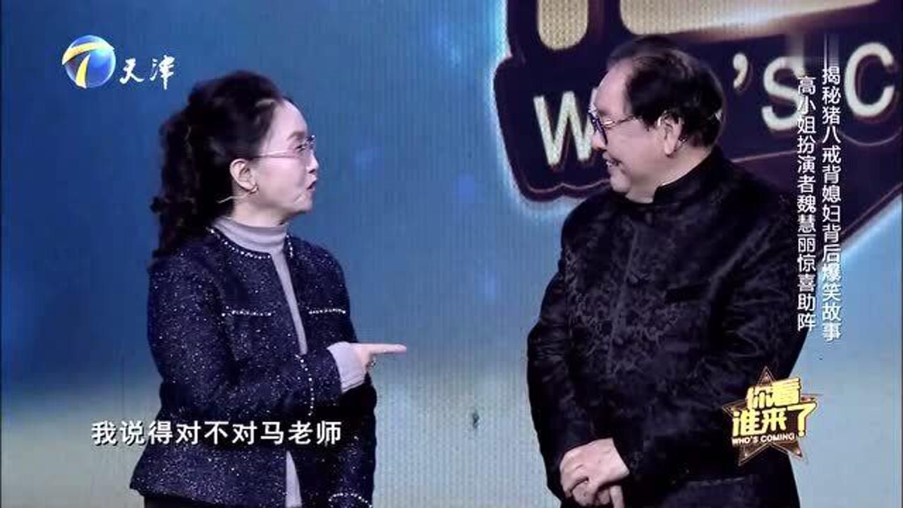 你看谁来了马德华魏慧丽现场讲解猪八戒背媳妇王导亲身上阵圆了多年的