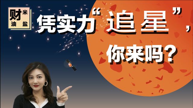 《财米油盐》第4期|凭实力“追星”,你来吗?