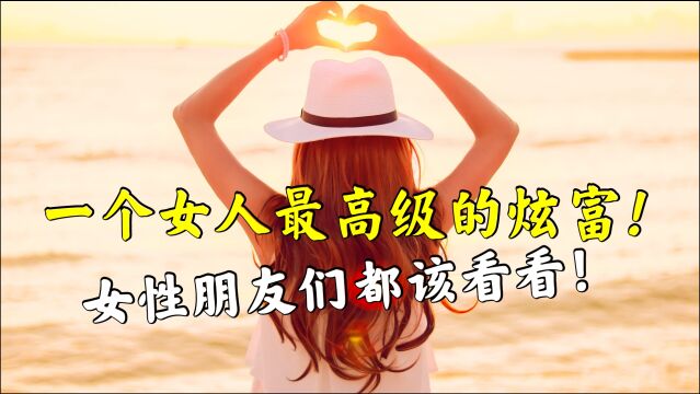 精致女人该有的几个好习惯,不知不觉就让你变美了,看你有几条?