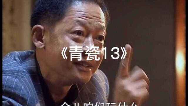 《青瓷13》张仲平给颜若水行贿