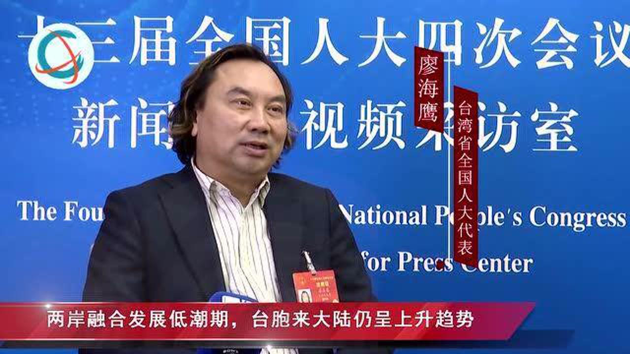 两会上的台湾声音 | 廖海鹰代表:大陆有能力保障台湾乡亲的疫苗使用
