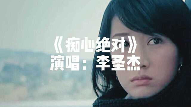 一首伤感情歌李圣杰《痴心绝对》初听不知曲中意,再听已是曲中人