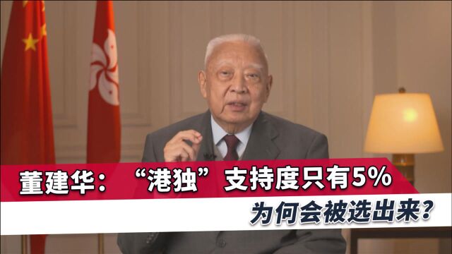 “港独”支持度只有5%,为何会选出“港独”的人?董建华回应