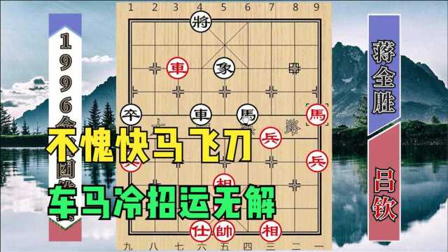 快马飞刀吕钦杀气汹汹:布局冲中兵强攻蒋全胜,车马冷招精彩入局