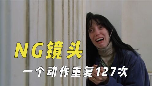 逼疯演员的NG镜头，《闪灵》女主片场崩溃，一个动作重复127次