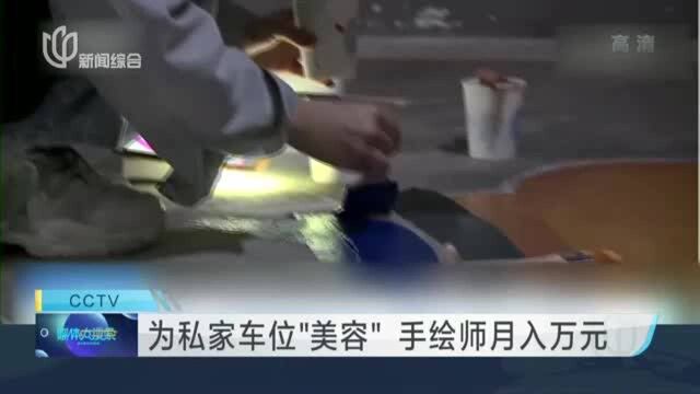 为私家车位“美容” 手绘师月入万元