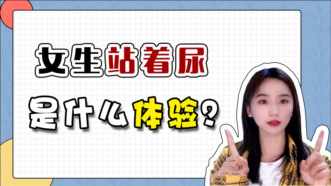 站着小便到底有多爽？原来女生也会这么做_高清
