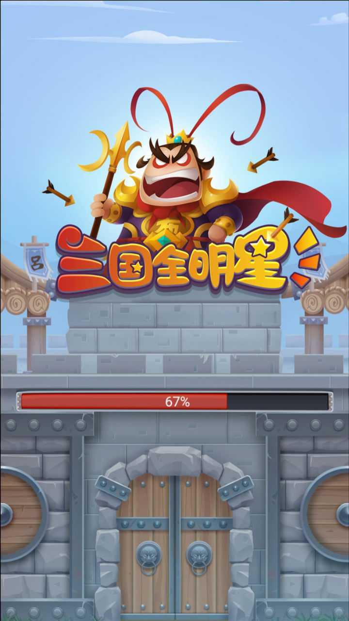 微信创意小游戏:三国全明星