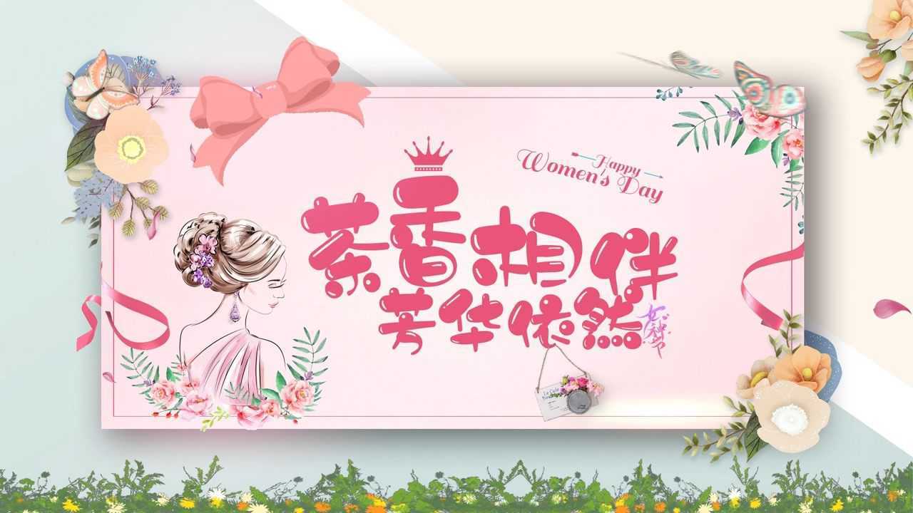 8女神节茶话会