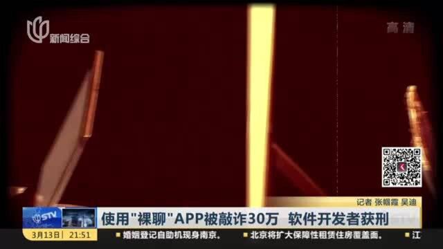 使用“裸聊”APP被敲诈30万 软件开发者获刑