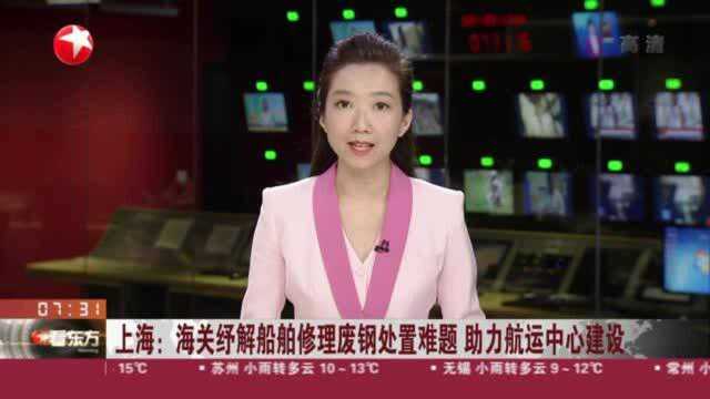 上海:海关纾解船舶修理废钢处置难题 助力航运中心建设