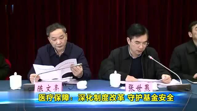 医疗保障:深化制度改革 守护基金安全