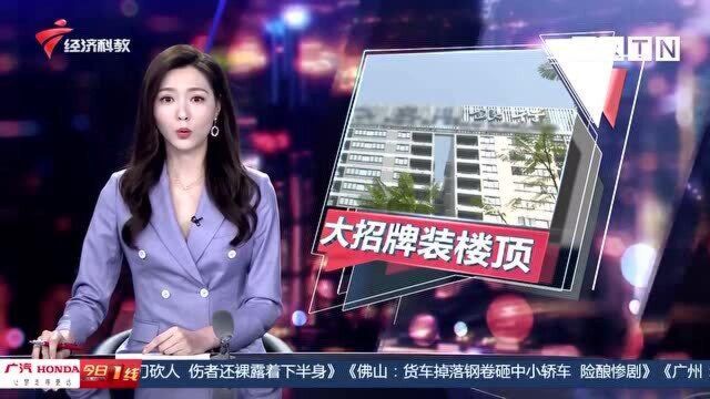 江门鹤山:小区顶层树银行招牌 业主担心存隐患