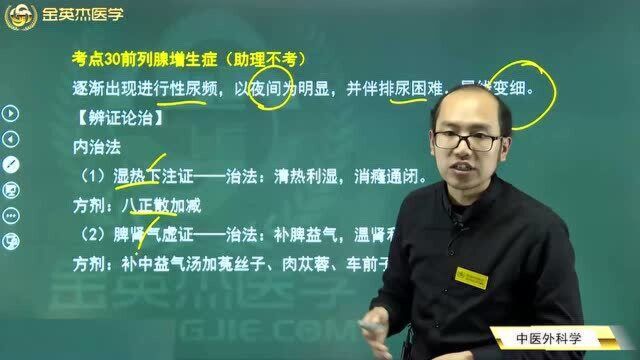 中医外科学:前列腺增生的辨证论治,前列腺增生的内、外治疗方法及其所用方剂都在这里了,赶紧收藏.