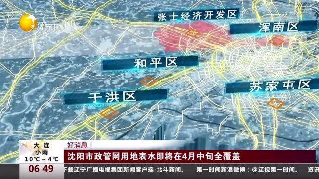 沈阳市政管网用地表水即将在4月中旬全覆盖