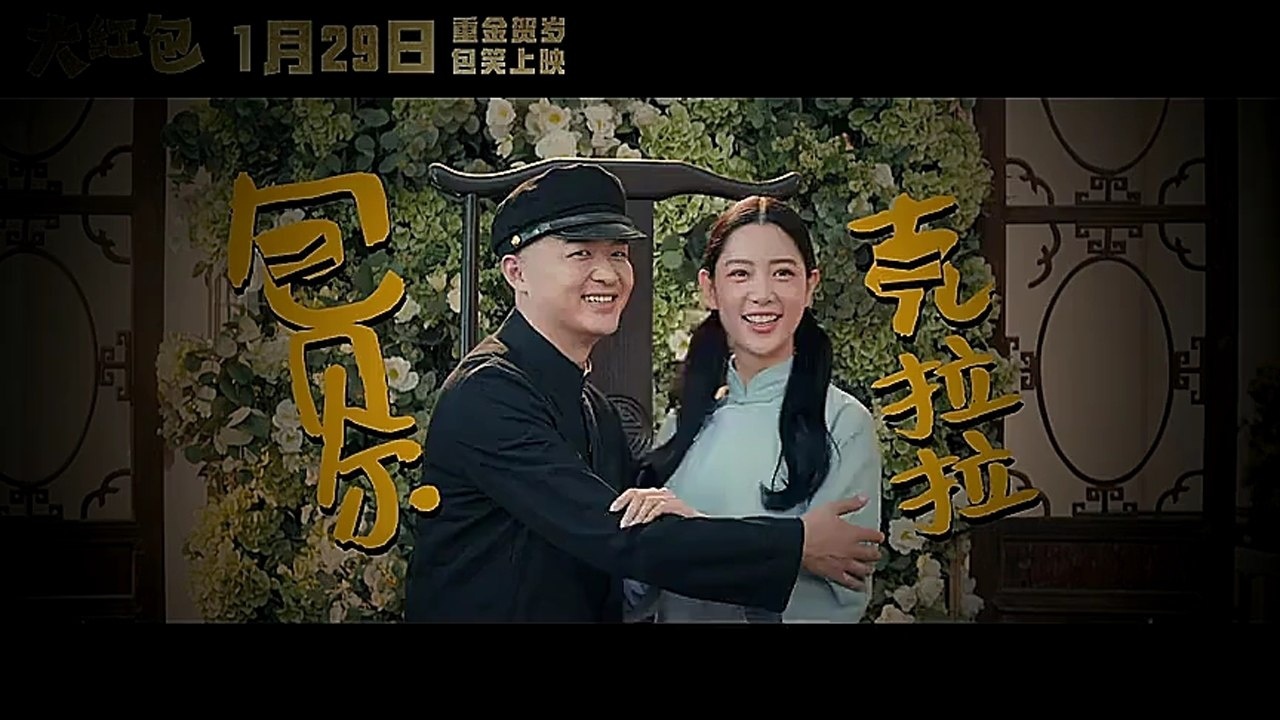 大红包电影超清剧场版