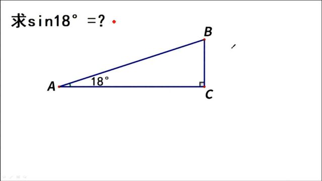 徒手算sin18Ⱗš„值,思路太绝了,老师都服!你能想到吗