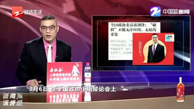 谈剑锋委员:“刷脸”不能无序应用 无底线采集