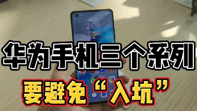 华为两个系列放心买,三大类需要避免“入坑”,你了解吗?