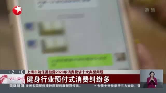 上海市消保委披露2020年消费投诉十大典型问题