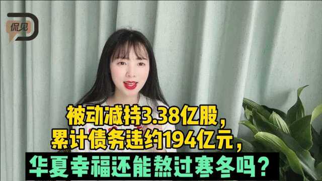 被动减持3.38亿股,累计债务违约194亿元,华夏幸福能熬过寒冬吗?