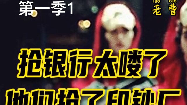 抢银行太low他们直接抢了印钞厂