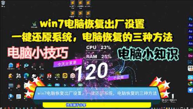 win7电脑恢复出厂设置,一键还原系统,电脑恢复的三种方法