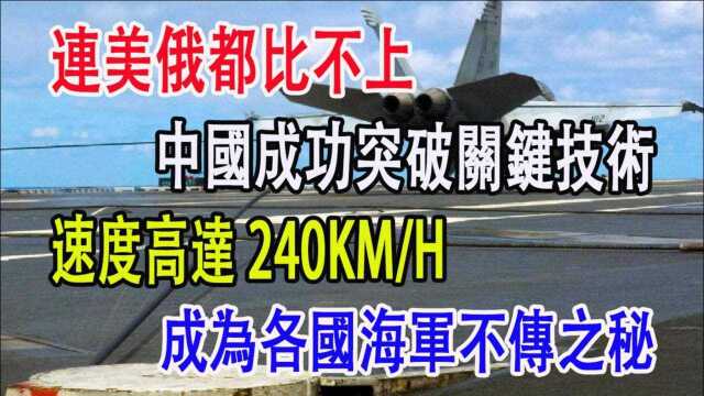 连美俄都比不上,中国成功突破关键技术,速度高达240KMH,成为各国海军不传之秘