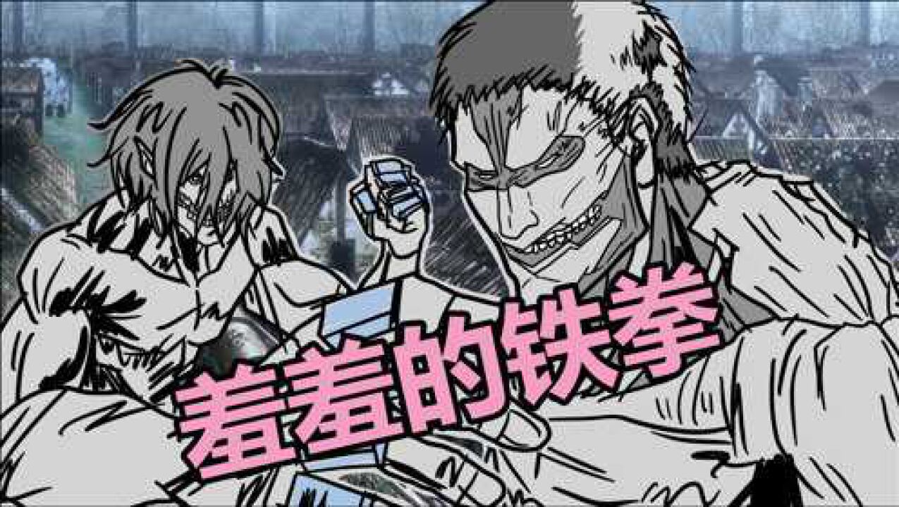 手绘动画艾伦始祖巨人用羞羞的铁拳vs铠甲巨人