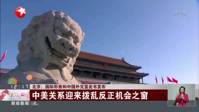 北京:国际形势和中国外交蓝皮书发布