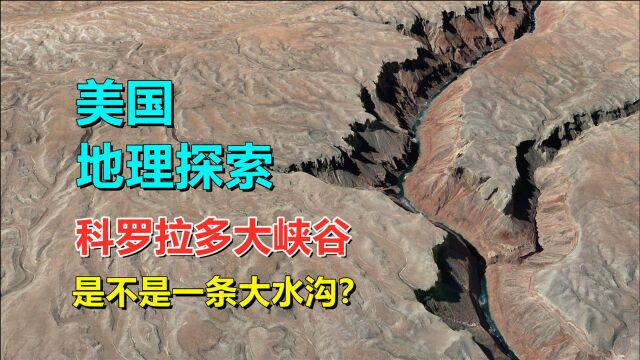 科罗拉多大峡谷,有多美?就像一条大水沟