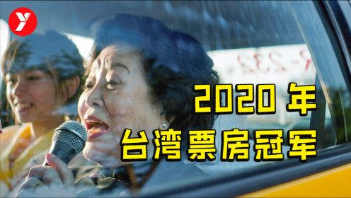 2020年台湾票房冠军，导演是真敢拍，直击无数家庭最隐秘的痛处！《孤味》