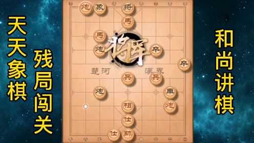 天天象棋残局挑战81~90关,难度系数半颗星,小学生作业吧