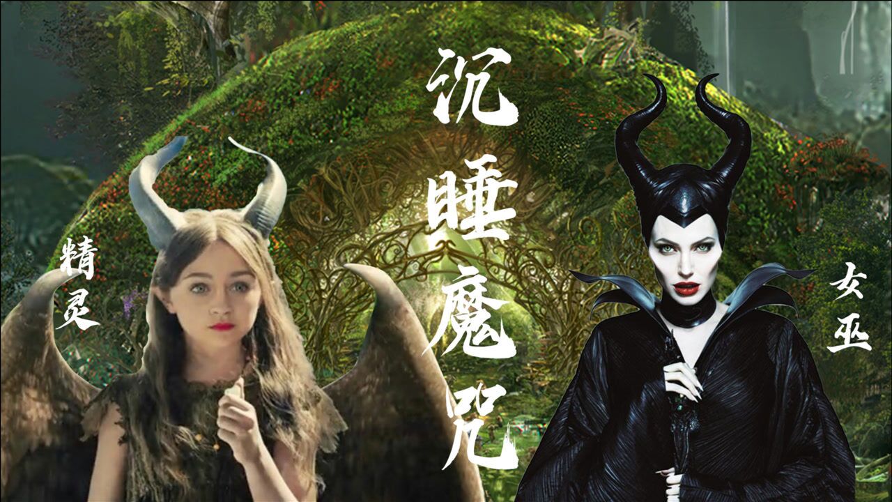 沉睡魔咒-她本是善良的精灵 爱人的背叛和伤害 才会有邪恶的女巫