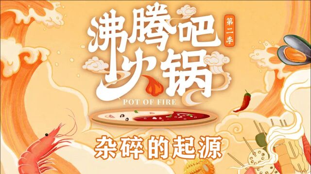 《沸腾吧火锅2》历史科普:国民美食杂碎的起源