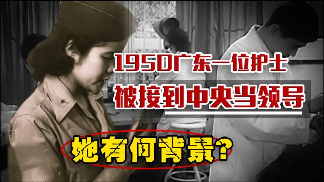 1949年中央下令:将广东护士曾碧漪接到中央当领导,她有何背景?