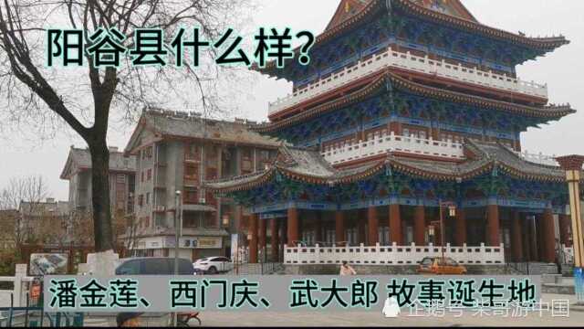 山东阳谷县现在什么样?潘金莲、西门庆、武大郎的故事就是这里