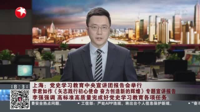 上海:党史学习教育中央宣讲团报告会举行 李君如作《矢志践行初心使命 奋力创造新的辉煌》专题宣讲报告 李强强调 高标准高质量完成好党史学习教育各项...