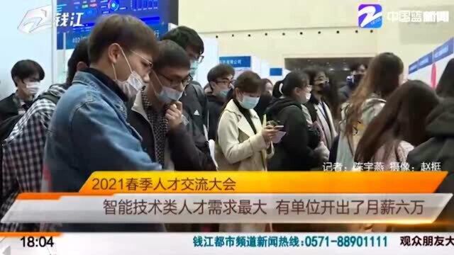 2021春季人才交流大会 智能技术类人才需求最大 有单位开出了月薪六万