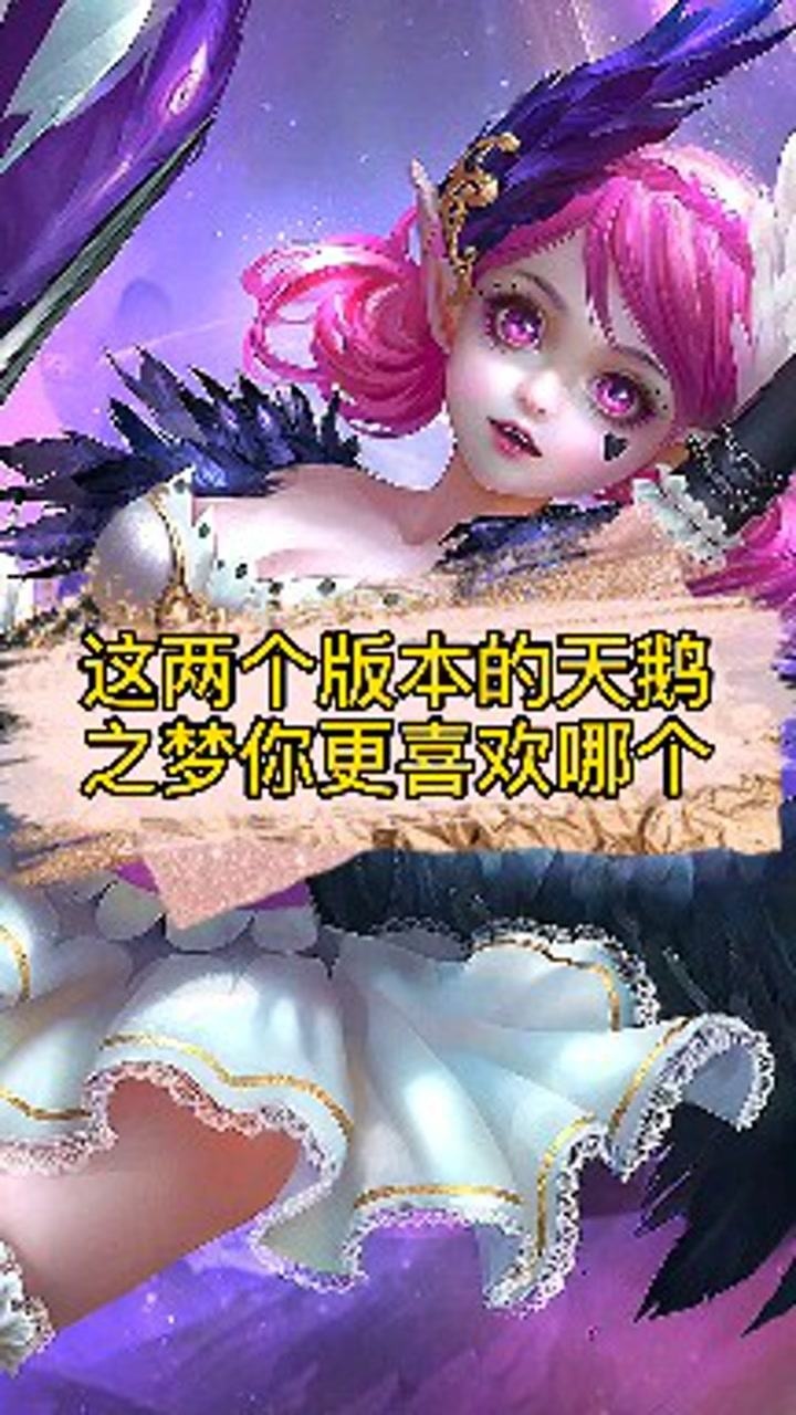王者荣耀小乔的新旧版本天鹅之梦你更喜欢哪个